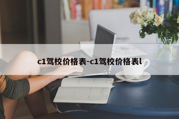 c1驾校价格表-c1驾校价格表l