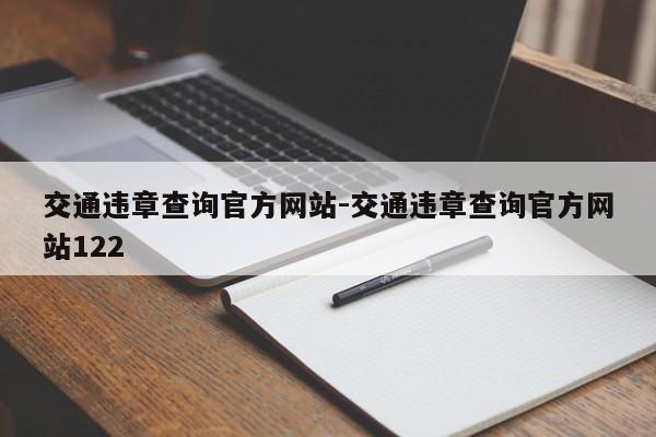 交通违章查询官方网站-交通违章查询官方网站122