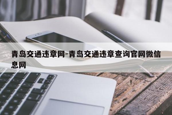 青岛交通违章网-青岛交通违章查询官网微信息网