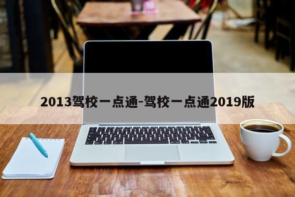 2013驾校一点通-驾校一点通2019版