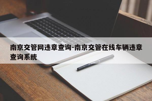 南京交管网违章查询-南京交管在线车辆违章查询系统