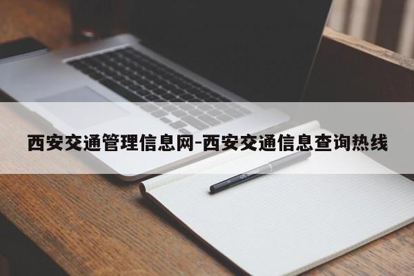 西安交通管理信息网-西安交通信息查询热线