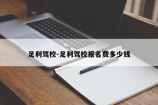 足利驾校-足利驾校报名费多少钱