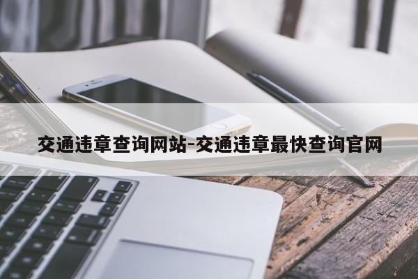 交通违章查询网站-交通违章最快查询官网