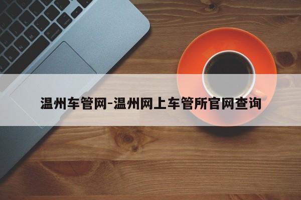 温州车管网-温州网上车管所官网查询