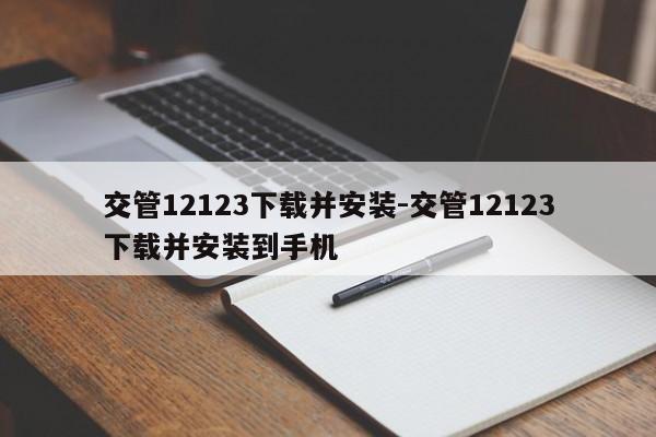 交管12123下载并安装-交管12123下载并安装到手机