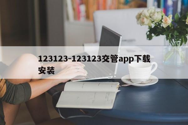 123123-123123交管app下载安装