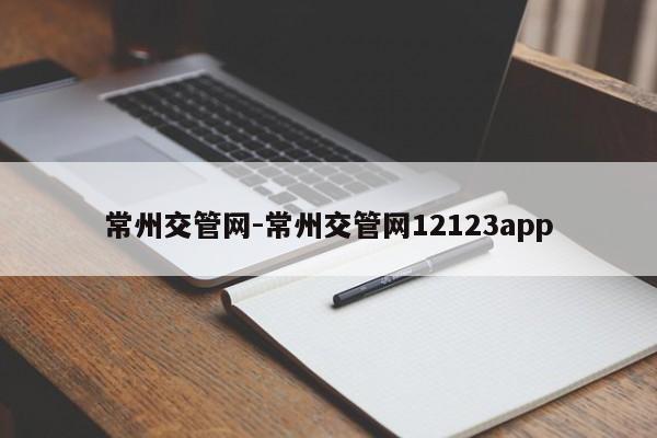 常州交管网-常州交管网12123app