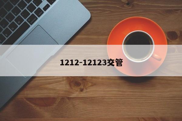 1212-12123交管