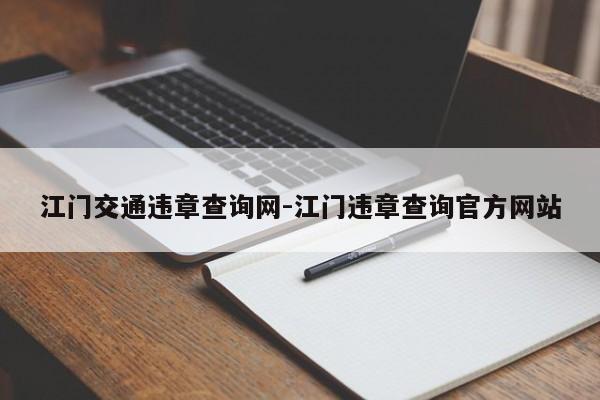 江门交通违章查询网-江门违章查询官方网站